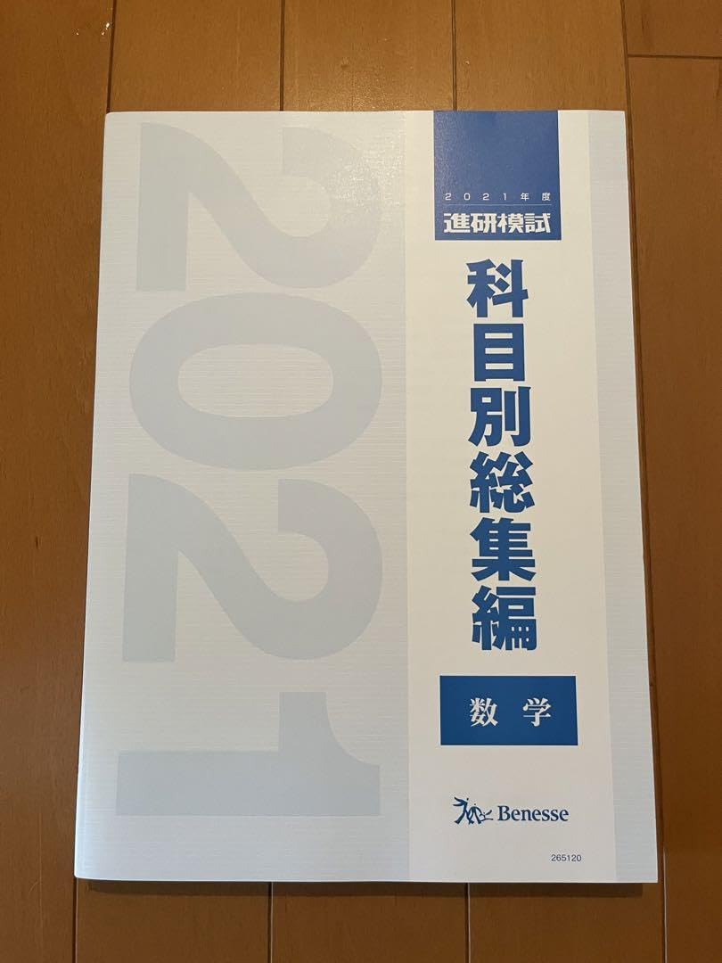 非売品　2021 ベネッセ　進研模試　科目別総集編　全科目セット 614XsBB1j5L._AC_SY200_QL15_.jpg